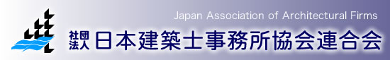 (社)日本建築士事務所協会連合会へ
